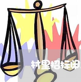 村里招标闲之地合同怎么写/2023040312804