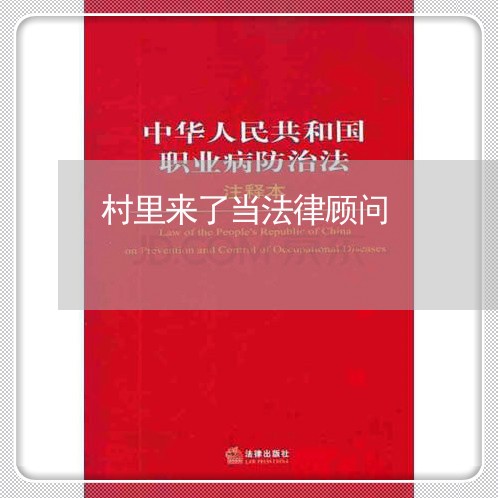 村里来了当法律顾问 村里来了当法律顾问
