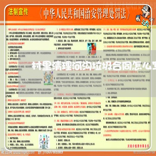 村里清理河沟垃圾合同怎么写/2023041183925 村里清理河沟垃圾合同怎么写/2023041183925