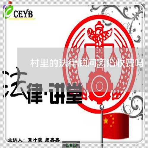 村里的法律顾问离婚收费吗/2023061932736