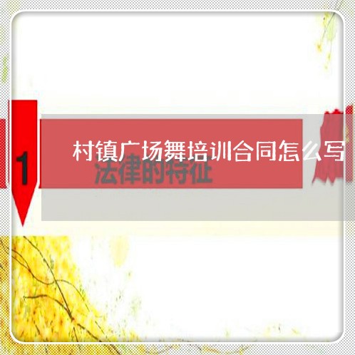 村镇广场舞培训合同怎么写/2023041042484