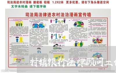 村镇银行法律顾问工作/2023061839272 村镇银行法律顾问工作/2023061839272