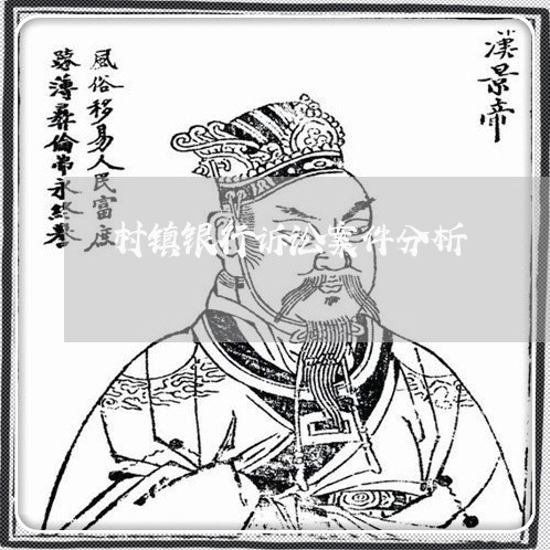 村镇银行诉讼案件分析