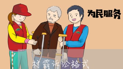 村霸诉讼格式 村霸诉讼格式