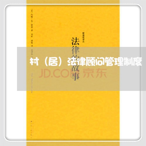 村（居）法律顾问管理制度