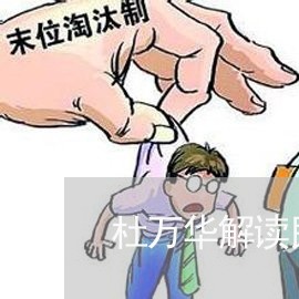 杜万华解读民法总则