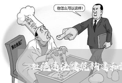 杜绝违法建筑构建和谐村居 杜绝违法建筑构建和谐村居
