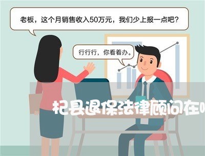 杞县退保法律顾问在哪里