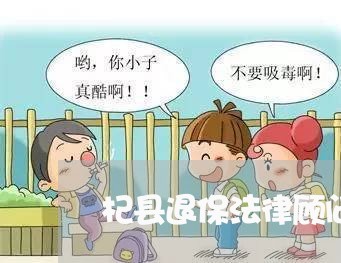 杞县退保法律顾问电话/2023061772615