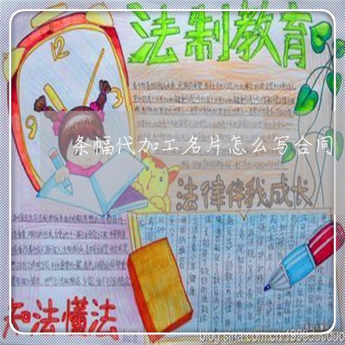 条幅代加工名片怎么写合同/2023040230589