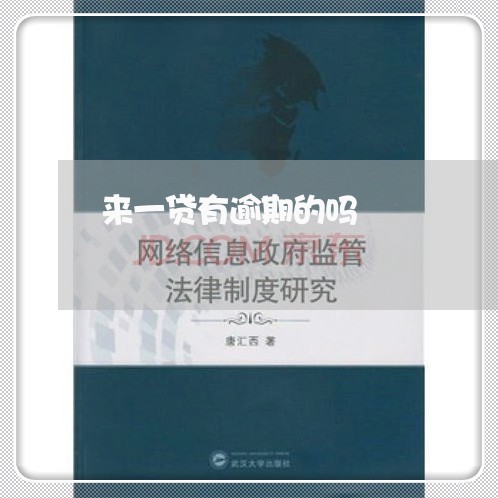 来一贷有逾期的吗