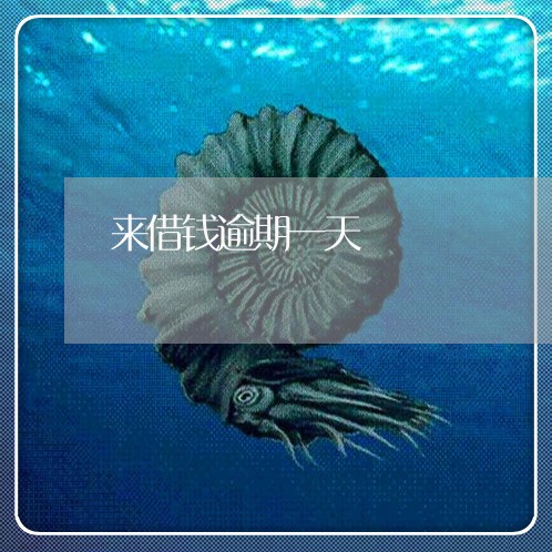 来借钱逾期一天