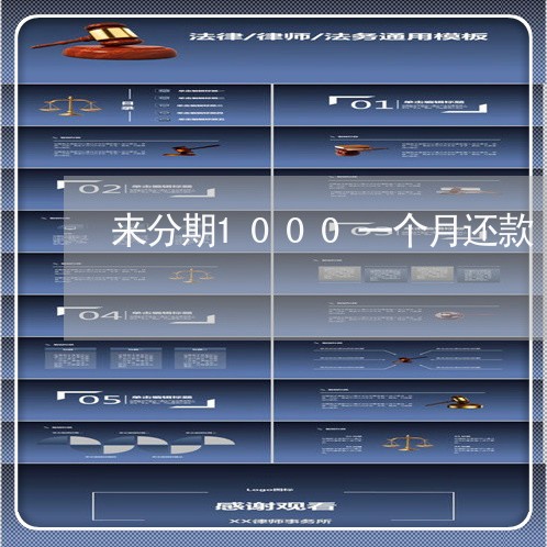 来分期1000一个月还款