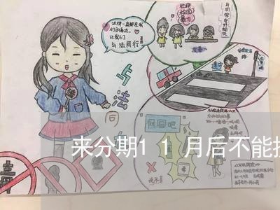 来分期11月后不能提前还款了 来分期11月后不能提前还款了
