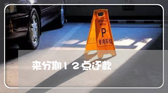 来分期12点还款 来分期12点还款