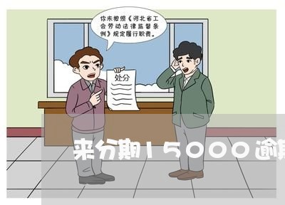 来分期15000逾期/2023100549391