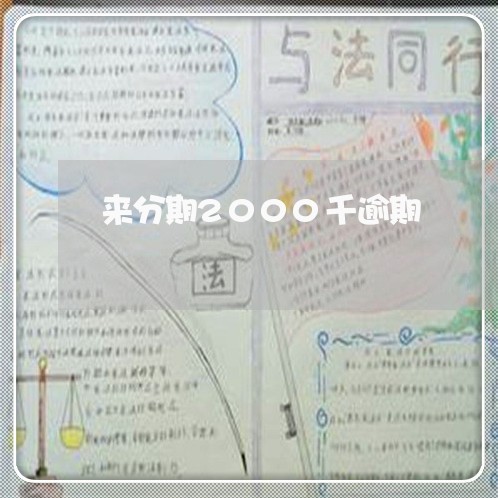 来分期2000千逾期 来分期2000千逾期