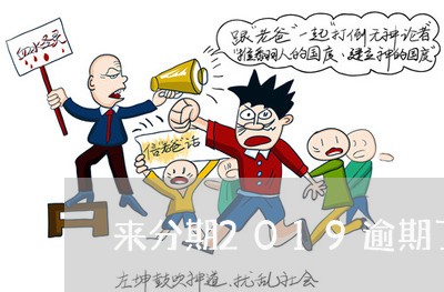 来分期2019逾期了 来分期2019逾期了