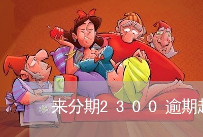 来分期2300逾期起诉/2023061818169