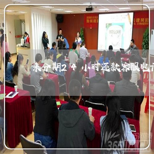 来分期24小时还款客服电话 来分期24小时还款客服电话