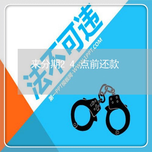 来分期24点前还款 来分期24点前还款