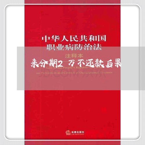 来分期2万不还款后果