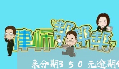 来分期350元逾期4天 来分期350元逾期4天