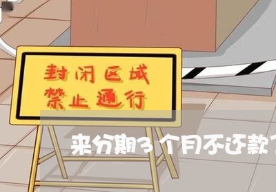 来分期3个月不还款了 来分期3个月不还款了