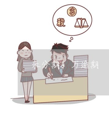 来分期6万逾期 来分期6万逾期