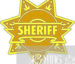 来分期6点必须还款 来分期6点必须还款