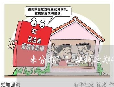 来分期70块钱逾期40 来分期70块钱逾期40