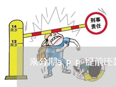 来分期app提前还款