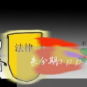 来分期app没有还款入口 来分期app没有还款入口