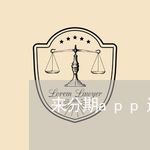 来分期app还款不是一期一期 来分期app还款不是一期一期