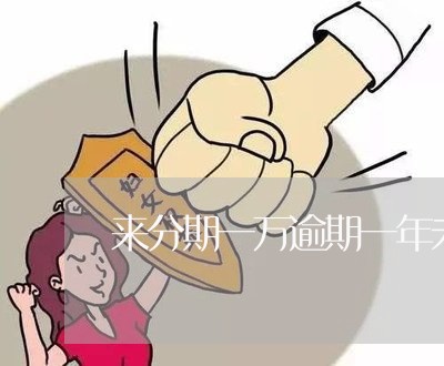 来分期一万逾期一年未还款 来分期一万逾期一年未还款