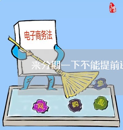 来分期一下不能提前还款了 来分期一下不能提前还款了