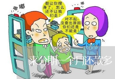 来分期一个月还款多 来分期一个月还款多