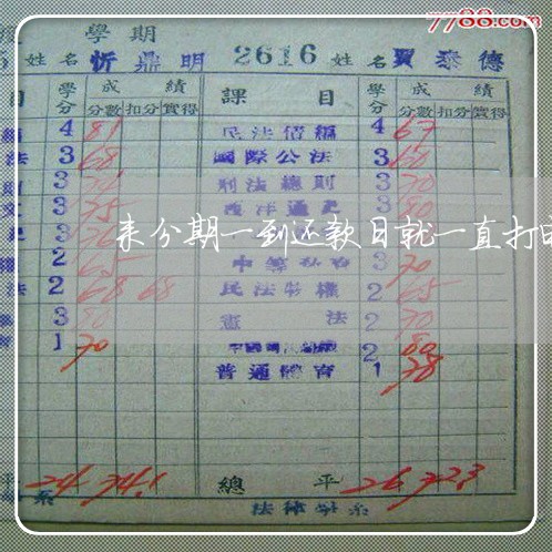来分期一到还款日就一直打电话 来分期一到还款日就一直打电话