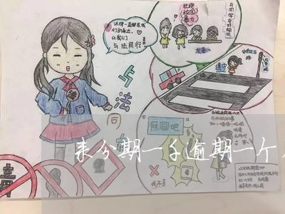 来分期一千逾期一个月会怎样