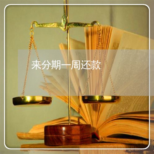 来分期一周还款 来分期一周还款