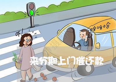来分期上门催还款 来分期上门催还款