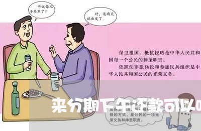 来分期下午还款可以吗 来分期下午还款可以吗