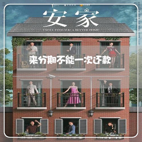 来分期不能一次还款