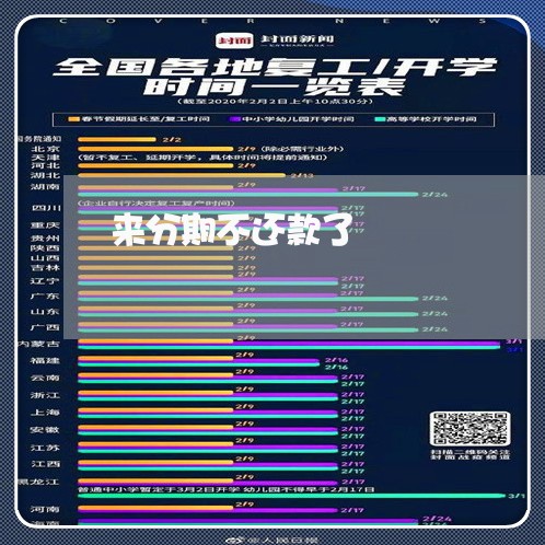 来分期不还款了