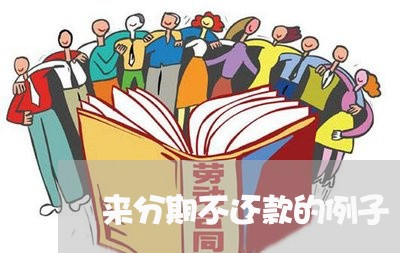 来分期不还款的例子