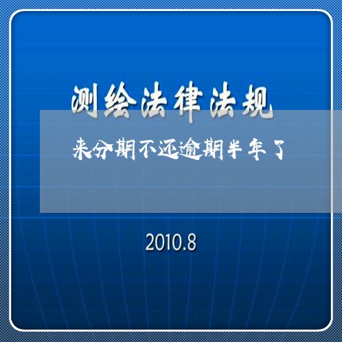 来分期不还逾期半年了/2023031781693