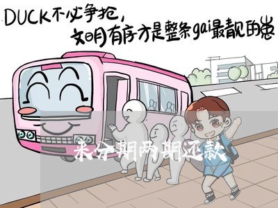 来分期两期还款 来分期两期还款