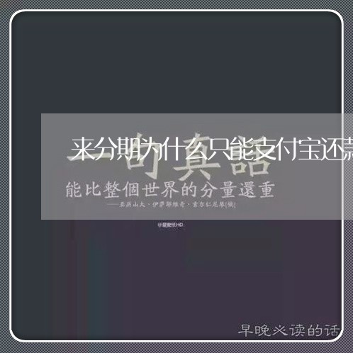 来分期为什么只能支付宝还款