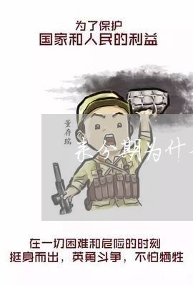 来分期为什么要还款日才能还 来分期为什么要还款日才能还