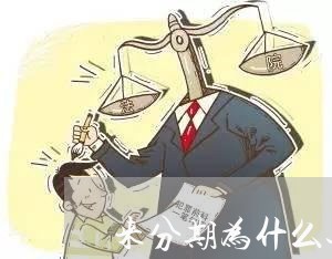 来分期为什么还款越变越多啊 来分期为什么还款越变越多啊